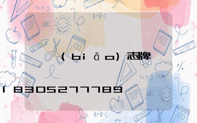 標(biāo)志牌