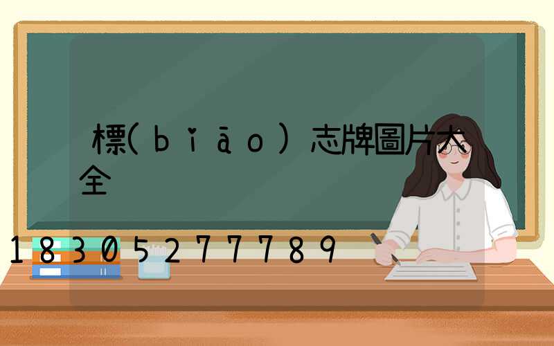 標(biāo)志牌圖片大全