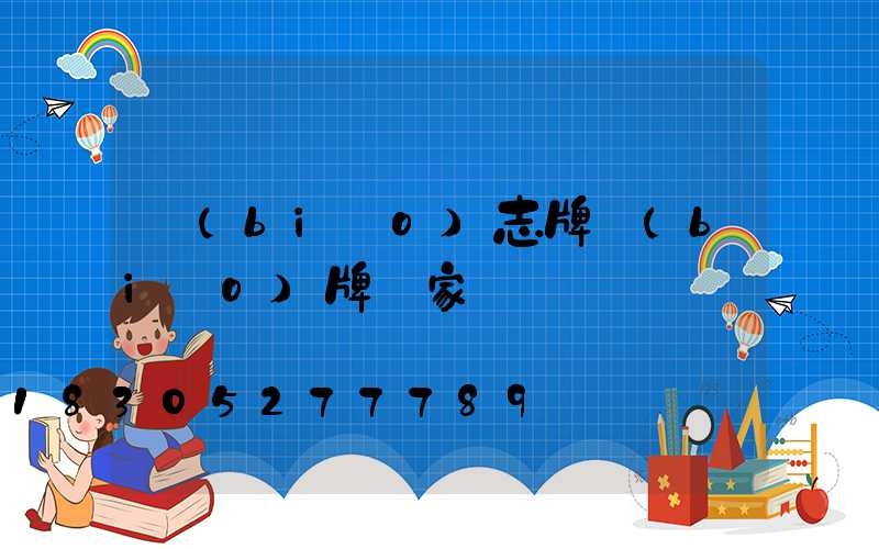 標(biāo)志牌標(biāo)牌廠家