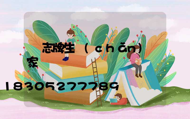 標志牌生產(chǎn)廠家電話