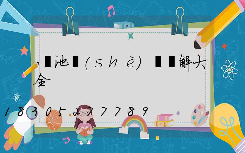 樹池設(shè)計圖解大全
