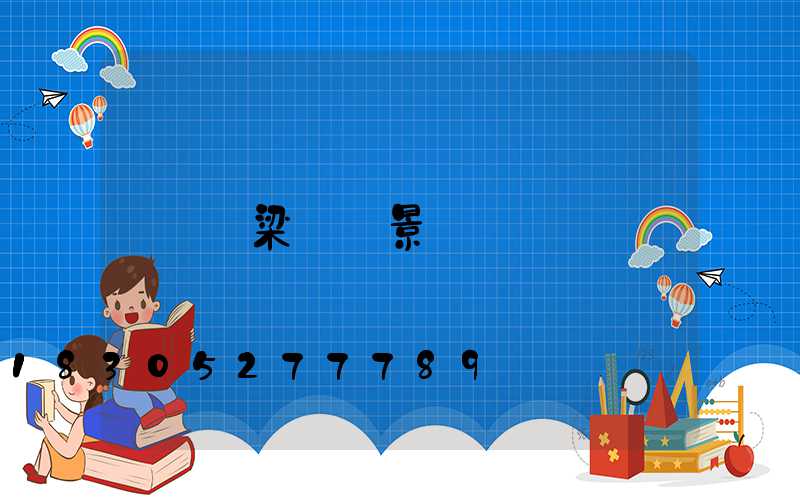 橋梁欄桿景觀