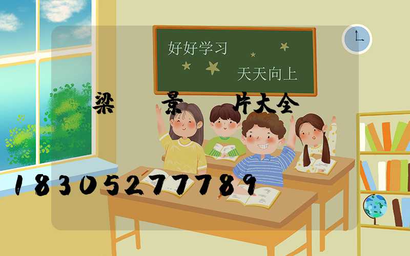 橋梁欄桿景觀圖片大全