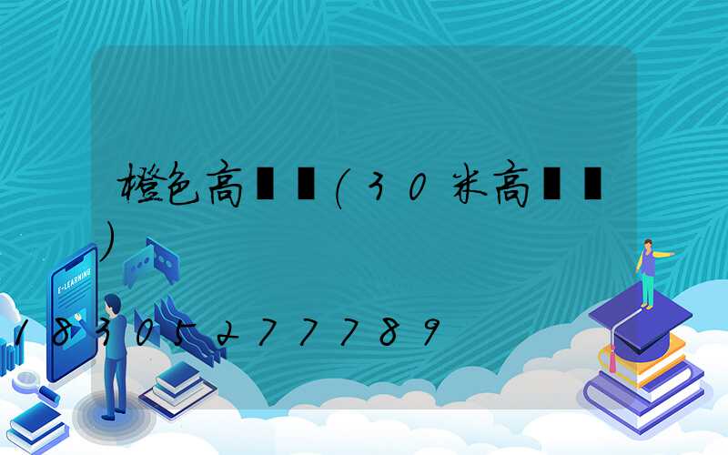 橙色高桿燈(30米高桿燈)