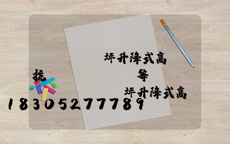 機(jī)坪升降式高桿燈抗風(fēng)等級(jí)(機(jī)坪升降式高桿燈抗風(fēng)等級(jí)標(biāo)準(zhǔn))