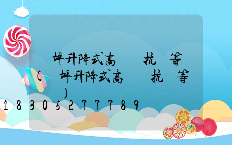 機坪升降式高桿燈抗風等級(機坪升降式高桿燈抗風等級標準)