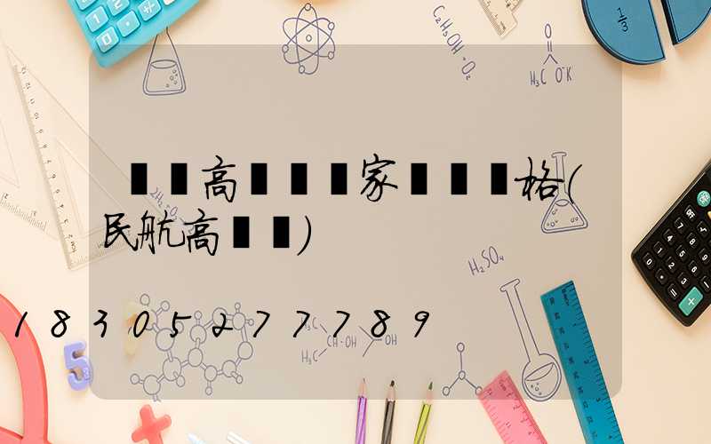 機場高桿燈廠家專賣價格(民航高桿燈)