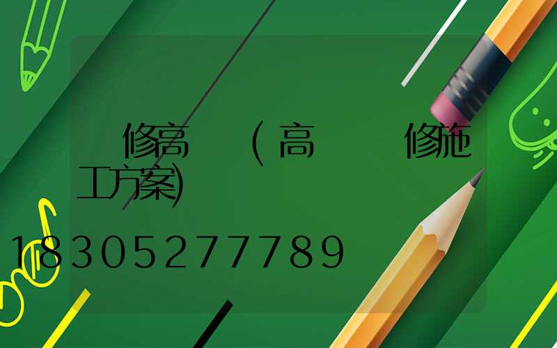 檢修高桿燈(高桿燈維修施工方案)