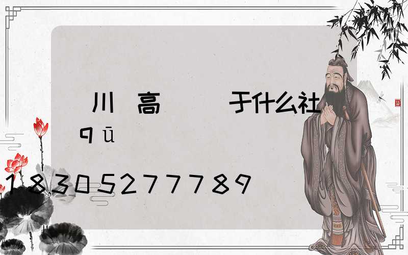 欒川縣高桿燈屬于什么社區(qū)