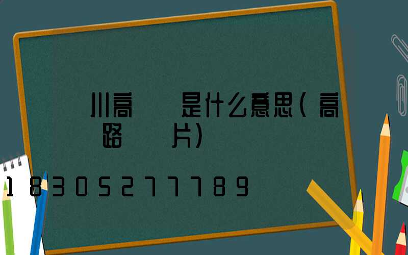 欒川高桿燈是什么意思(高桿燈路燈圖片)
