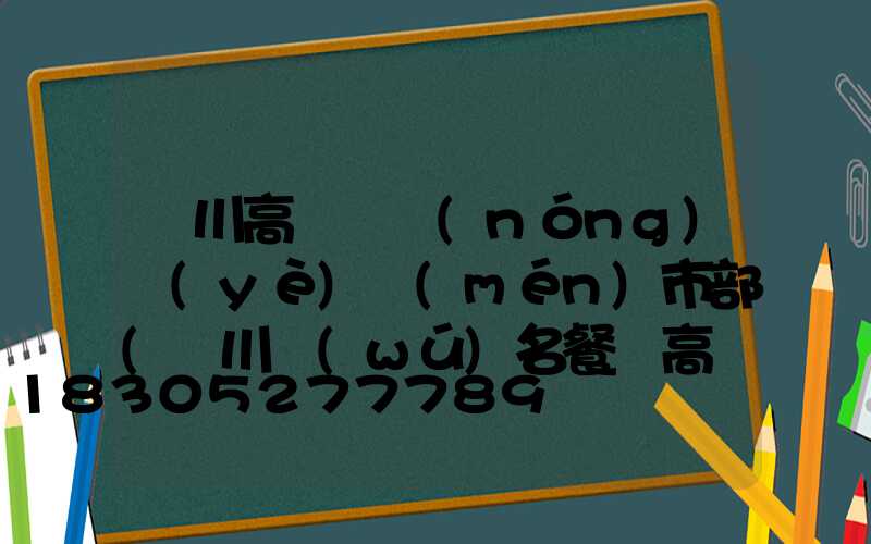 欒川高桿燈農(nóng)業(yè)門(mén)市部(欒川無(wú)名餐廳高桿燈店在哪)