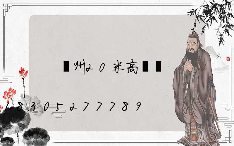 欽州20米高桿燈