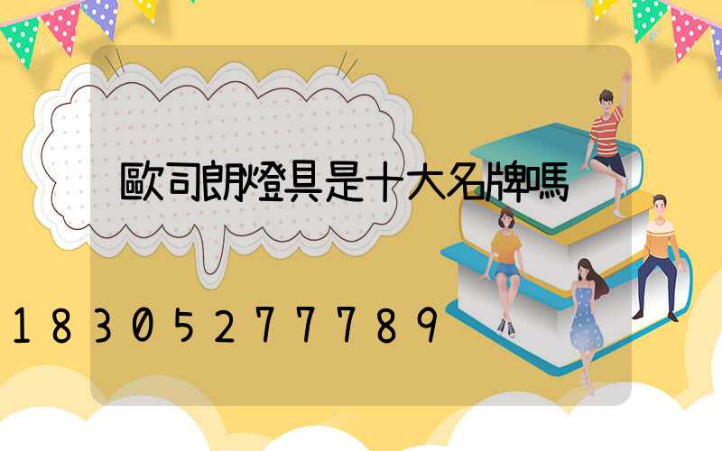 歐司朗燈具是十大名牌嗎