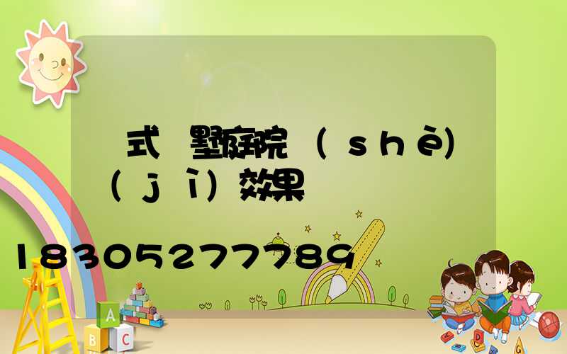 歐式別墅庭院設(shè)計(jì)效果圖