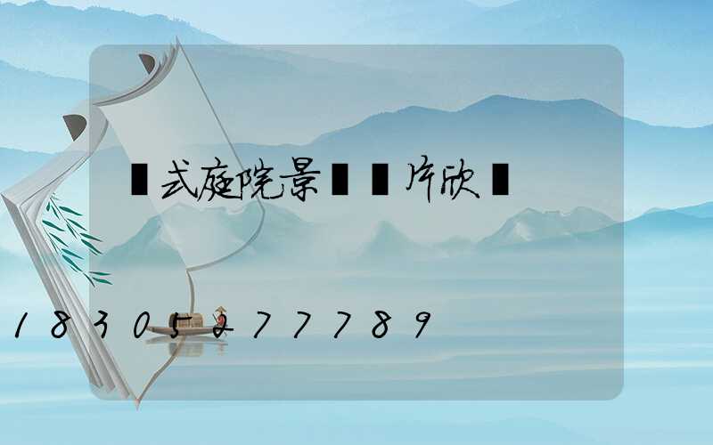 歐式庭院景觀圖片欣賞