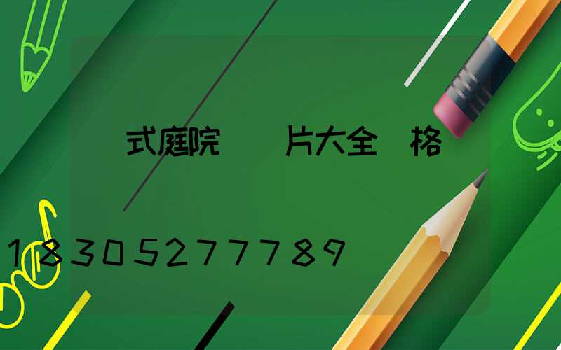 歐式庭院燈圖片大全價格