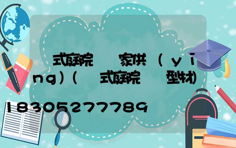 歐式庭院燈廠家供應(yīng)(歐式庭院燈鋁型材)