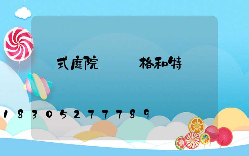 歐式庭院設計風格和特點