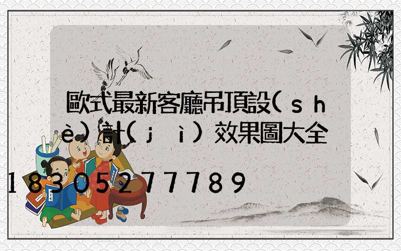 歐式最新客廳吊頂設(shè)計(jì)效果圖大全