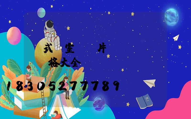 歐式臥室燈圖片及價(jià)格大全