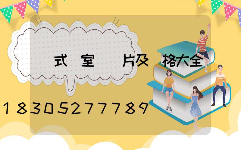 歐式臥室燈圖片及價格大全