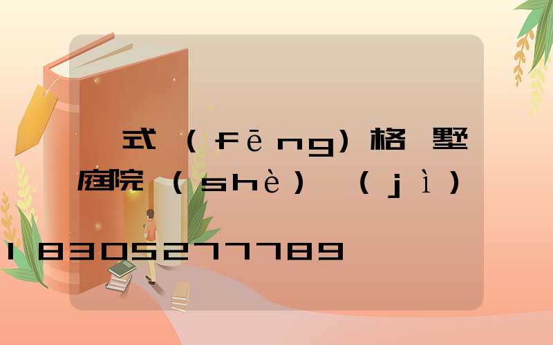 歐式風(fēng)格別墅庭院設(shè)計(jì)