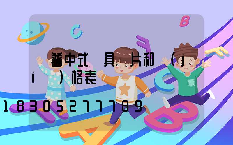 歐普中式燈具圖片和價(jià)格表