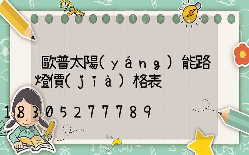 歐普太陽(yáng)能路燈價(jià)格表