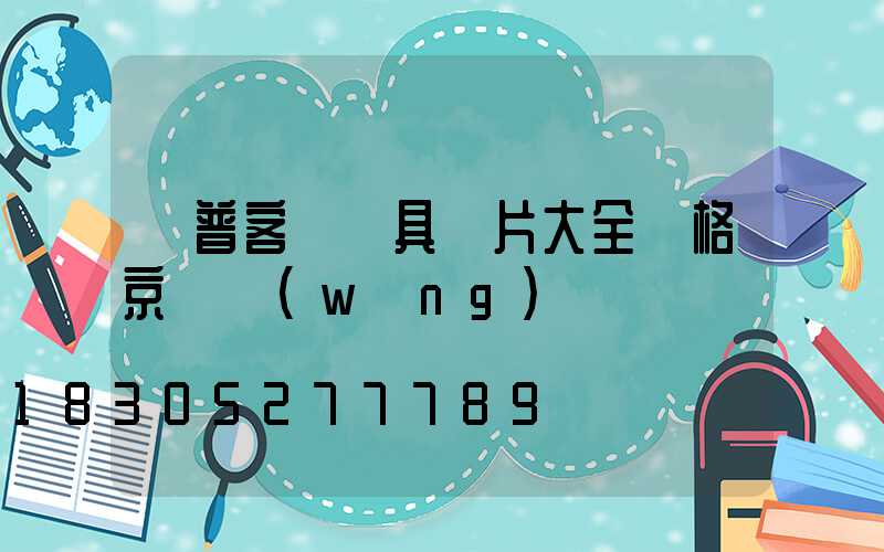 歐普客廳燈具圖片大全價格京東網(wǎng)