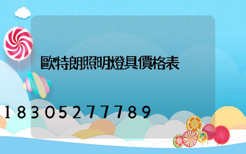 歐特朗照明燈具價格表