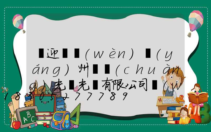 歡迎訪問(wèn)揚(yáng)州氿創(chuàng)光電光電有限公司網(wǎng)站