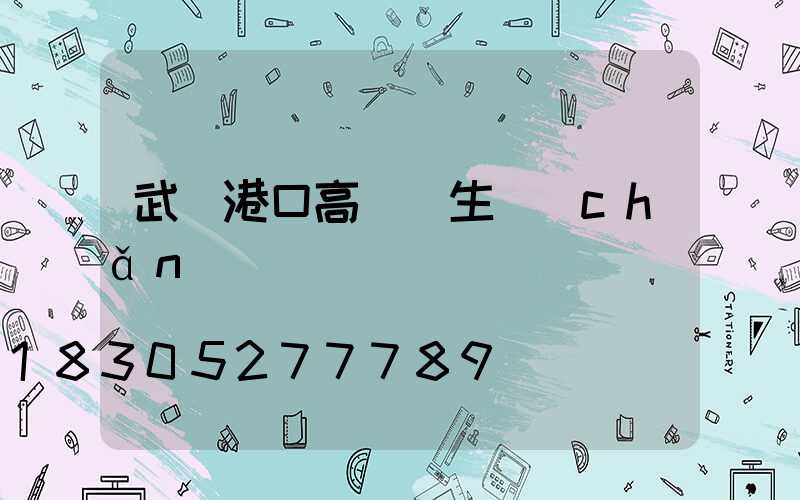 武勝港口高桿燈生產(chǎn)廠