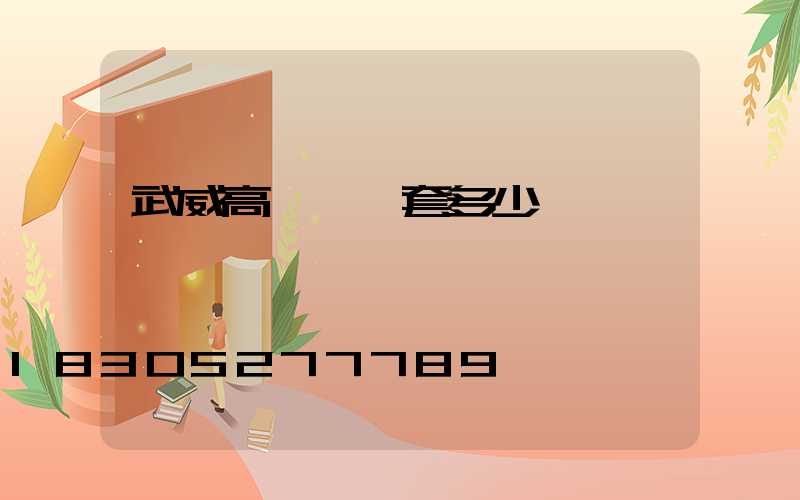 武威高桿燈一套多少錢