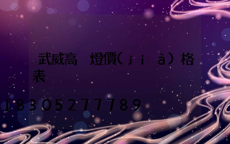武威高桿燈價(jià)格表