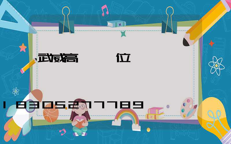 武威高桿燈價位
