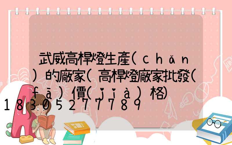 武威高桿燈生產(chǎn)的廠家(高桿燈廠家批發(fā)價(jià)格)