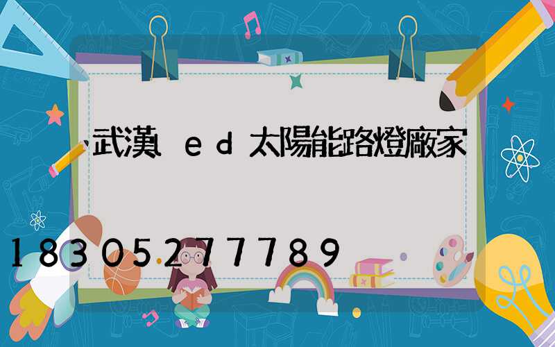武漢led太陽能路燈廠家