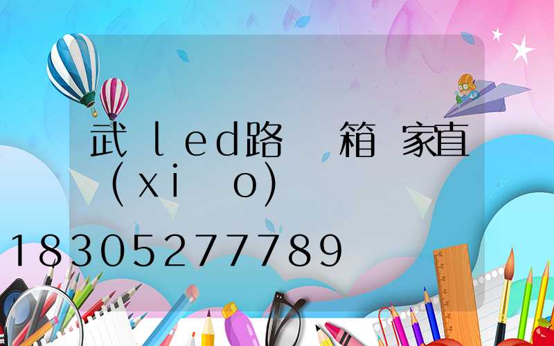 武漢led路燈燈箱廠家直銷(xiāo)