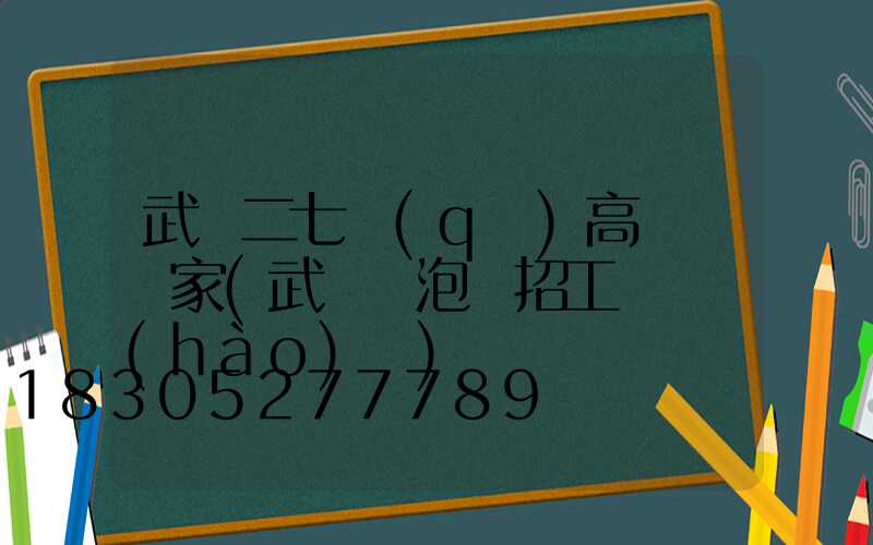 武漢二七區(qū)高桿燈廠家(武漢燈泡廠招工電話號(hào)碼)