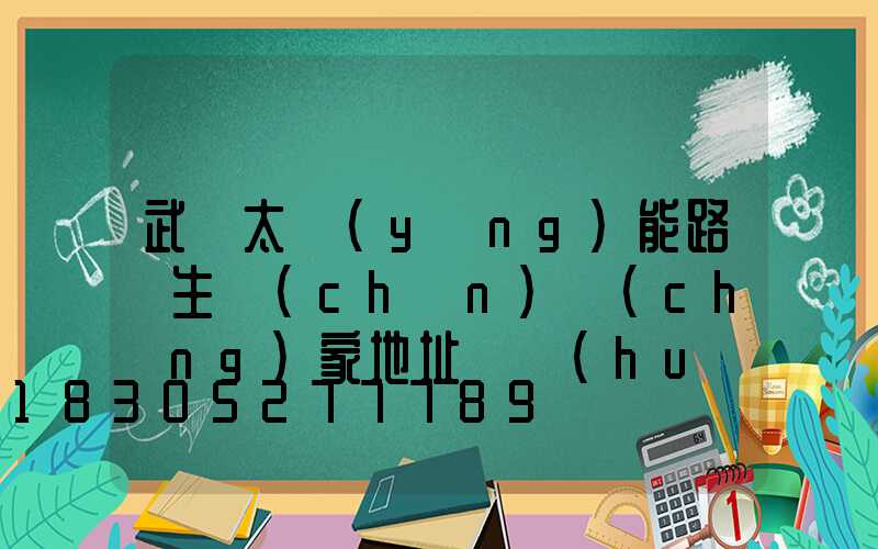 武漢太陽(yáng)能路燈生產(chǎn)廠(chǎng)家地址電話(huà)