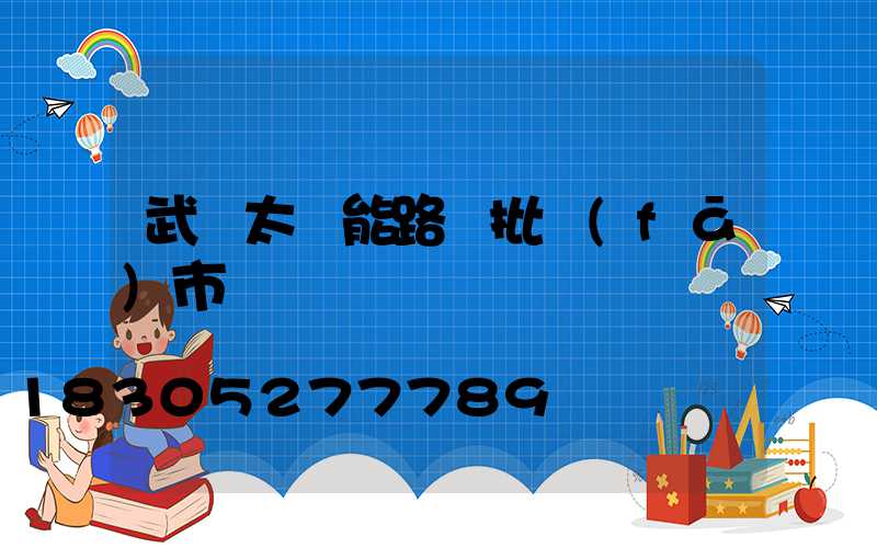 武漢太陽能路燈批發(fā)市場