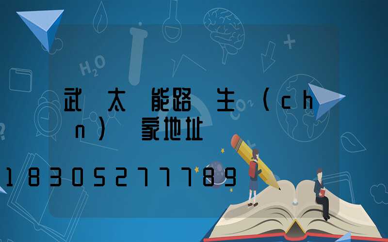 武漢太陽能路燈生產(chǎn)廠家地址電話