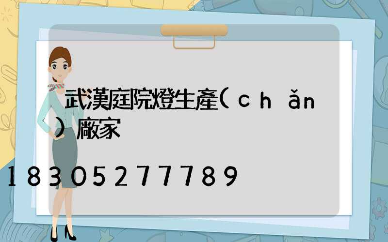 武漢庭院燈生產(chǎn)廠家