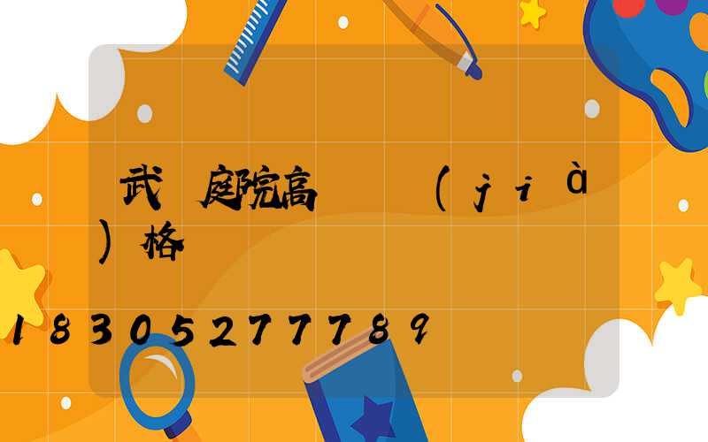 武漢庭院高桿燈價(jià)格