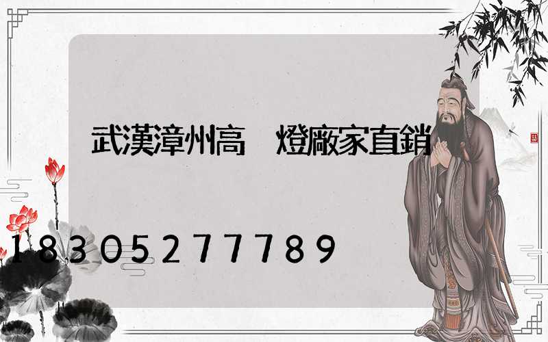 武漢漳州高桿燈廠家直銷