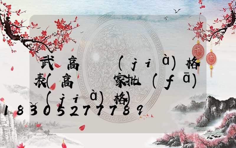 武漢高桿燈價(jià)格表(高桿燈廠家批發(fā)價(jià)格)