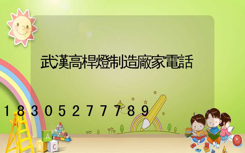 武漢高桿燈制造廠家電話