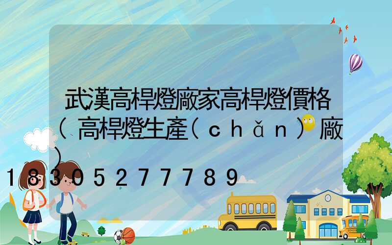 武漢高桿燈廠家高桿燈價格(高桿燈生產(chǎn)廠)