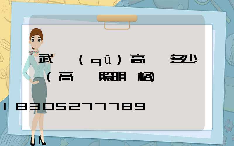 武進區(qū)高桿燈多少錢(高桿燈照明價格)