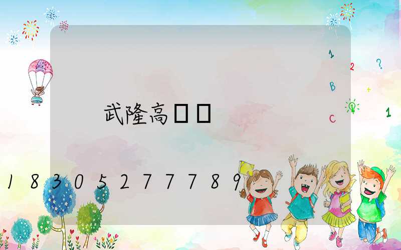 武隆高桿燈